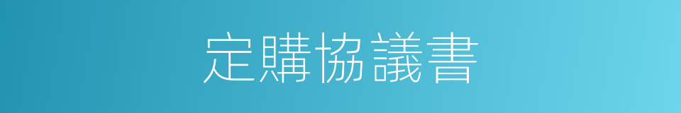 定購協議書的同義詞