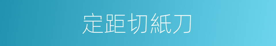 定距切紙刀的同義詞