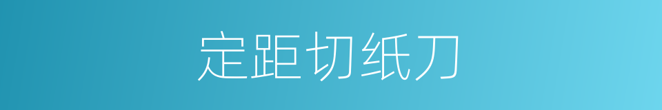 定距切纸刀的同义词