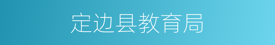 定边县教育局的同义词