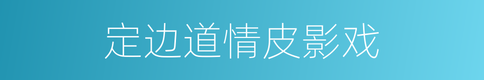 定边道情皮影戏的同义词