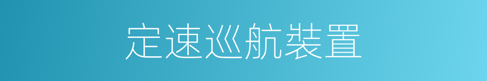 定速巡航裝置的同義詞
