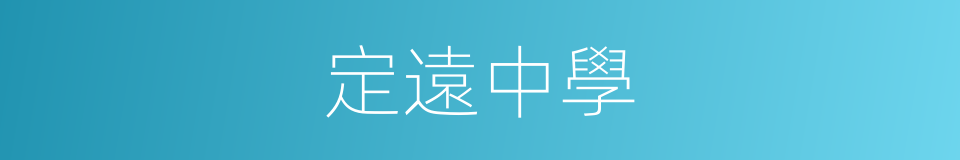 定遠中學的同義詞