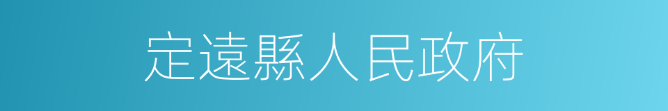 定遠縣人民政府的同義詞