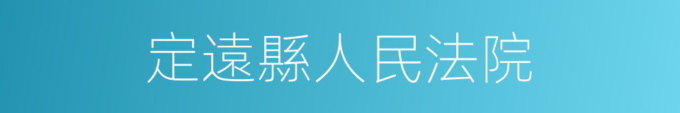 定遠縣人民法院的同義詞