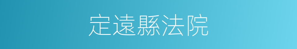 定遠縣法院的同義詞