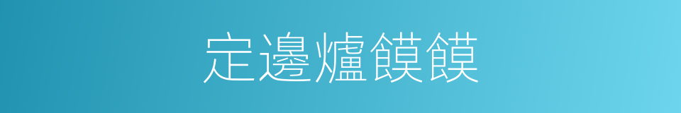 定邊爐饃饃的同義詞