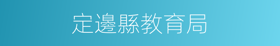 定邊縣教育局的同義詞