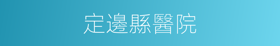 定邊縣醫院的同義詞