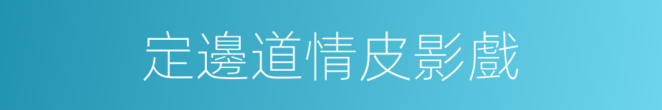 定邊道情皮影戲的同義詞