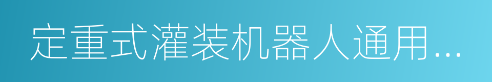 定重式灌装机器人通用技术条件的同义词