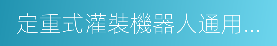 定重式灌裝機器人通用技術條件的同義詞