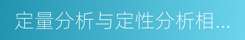 定量分析与定性分析相结合的同义词