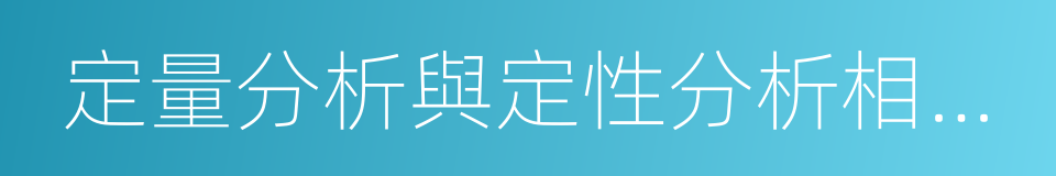 定量分析與定性分析相結合的同義詞