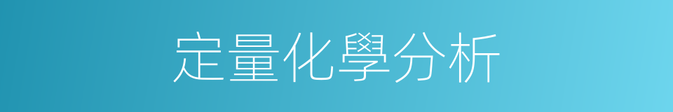定量化學分析的同義詞