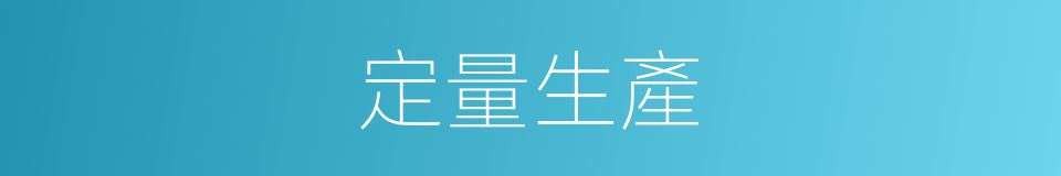 定量生產的同義詞