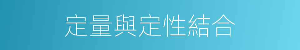 定量與定性結合的同義詞