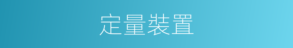 定量裝置的同義詞