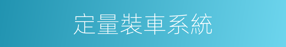定量裝車系統的同義詞