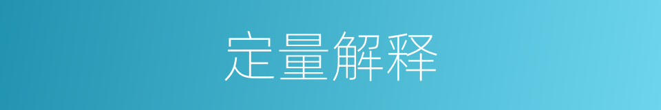 定量解释的同义词