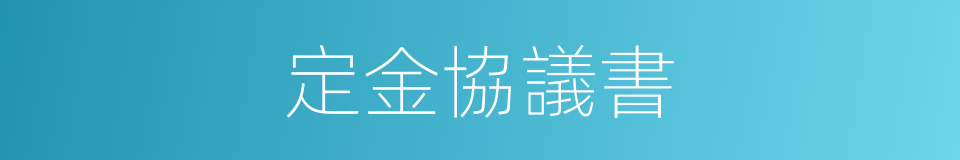 定金協議書的同義詞