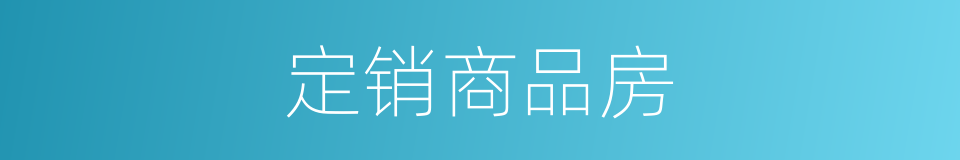 定销商品房的同义词