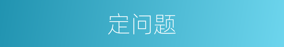 定问题的同义词