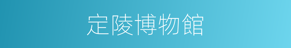 定陵博物館的同義詞