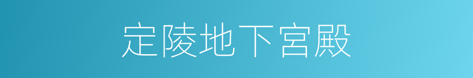 定陵地下宮殿的同義詞