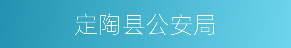 定陶县公安局的同义词