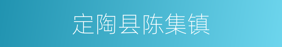 定陶县陈集镇的同义词