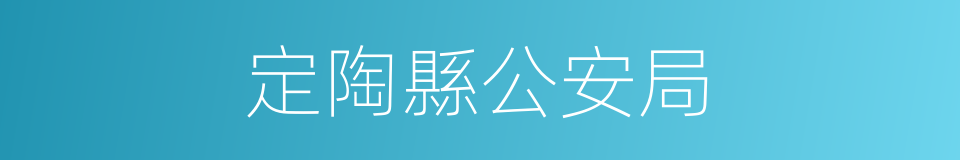 定陶縣公安局的同義詞