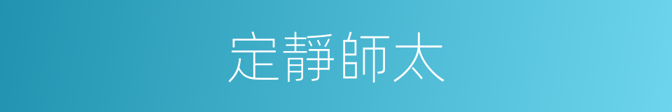 定靜師太的同義詞