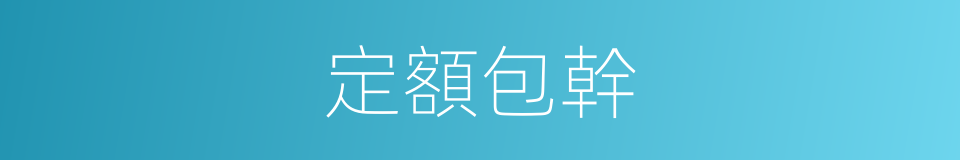 定額包幹的同義詞