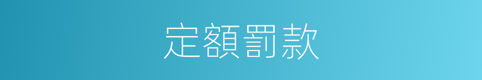 定額罰款的同義詞