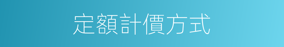 定額計價方式的同義詞