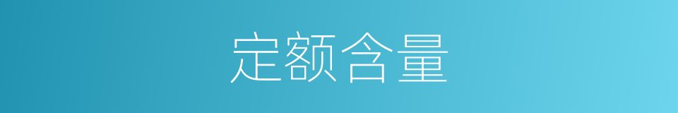 定额含量的意思