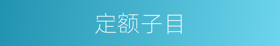 定额子目的同义词