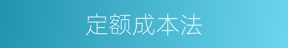 定额成本法的同义词