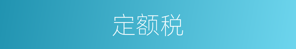 定额税的意思