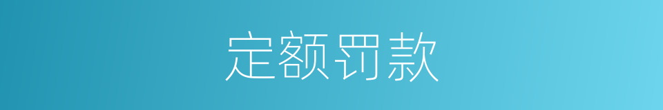 定额罚款的同义词