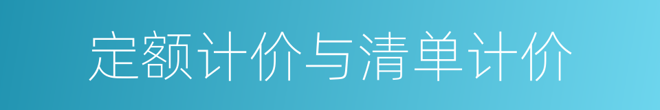 定额计价与清单计价的同义词