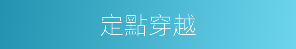 定點穿越的同義詞