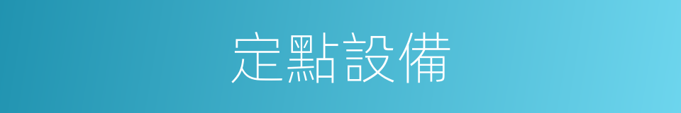 定點設備的同義詞
