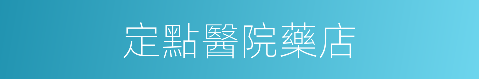 定點醫院藥店的同義詞