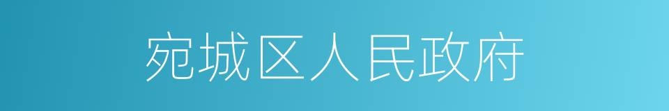 宛城区人民政府的同义词