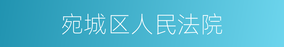 宛城区人民法院的同义词