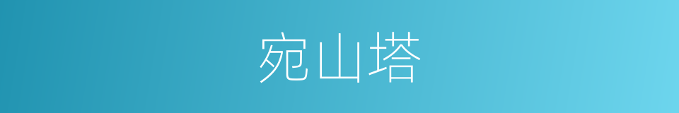 宛山塔的同义词