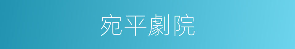 宛平劇院的同義詞