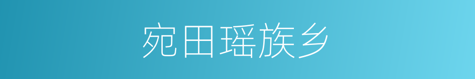 宛田瑶族乡的同义词